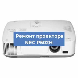 Ремонт проектора NEC P502H в Тюмени